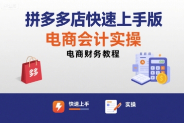 拼多多店快速上手版电商会计实操-电商财务教程 - 宏盛创业网-宏盛创业网