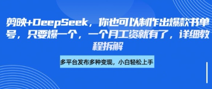 剪映+DeepSeek，你也可以制作出爆款书单号，只要爆一个，一个月工资就有了，详细教程拆解 - 宏盛创业网-宏盛创业网