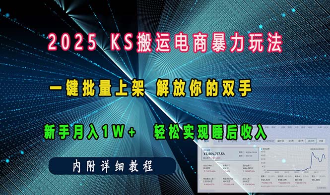 ks搬运电商暴力玩法  一键批量上架 解放你的双手  新手月入1w +轻松... - 宏盛创业网-宏盛创业网