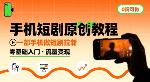 手机短剧原创教程，教你一部手机做短剧拉新，0粉可做 - 宏盛创业网-宏盛创业网