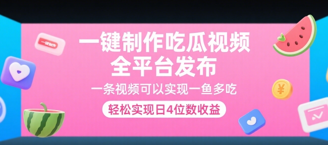 一键制作吃瓜视频，全平台发布，一条视频可以实现一鱼多吃，轻松实现日4位数收益【揭秘】 - 宏盛创业网-宏盛创业网