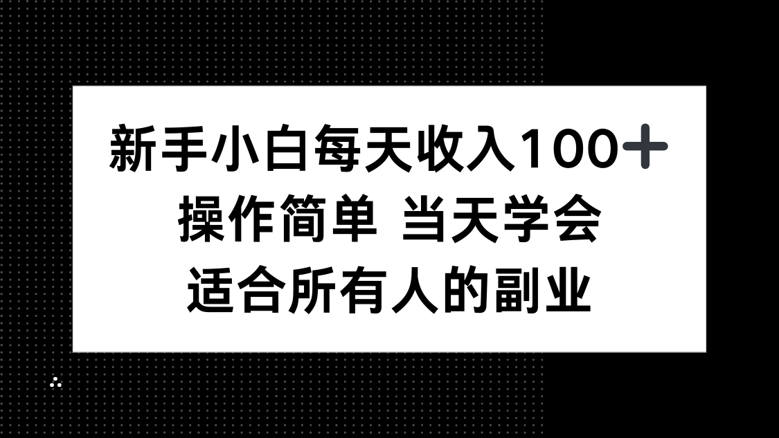 新手小白每天收入100+，操作简单 当天学会 ，适合所有人的副业 - 宏盛创业网-宏盛创业网