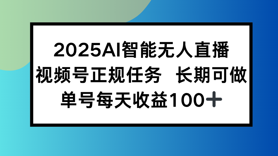 2025AI智能无人直播新玩法，视频号长期稳定任务，单日平均收益100+ - 宏盛创业网-宏盛创业网