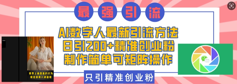 AI数字人最新引流方法，日引200+精准创业粉，制作简单可矩阵操作 - 宏盛创业网-宏盛创业网