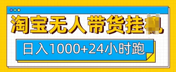 淘宝无人带货挂JI24小时跑，日入1k，实现躺挣收益 - 宏盛创业网-宏盛创业网