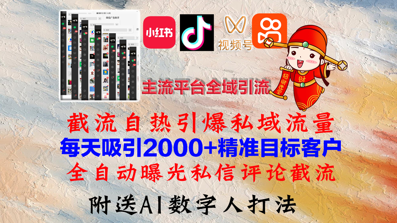 小红书，抖音，视频号，快手主流平台全域引流，截流自热引爆私域流量，... - 宏盛创业网-宏盛创业网