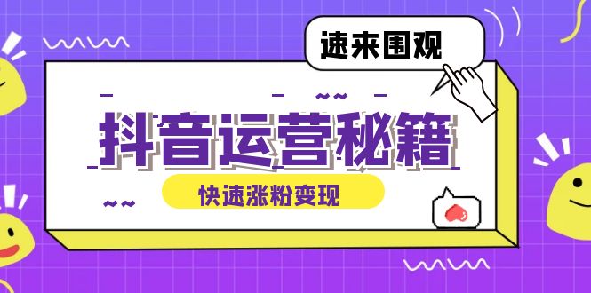 抖音运营涨粉秘籍：从零到一打造盈利抖音号，揭秘账号定位与制作秘籍 - 宏盛创业网-宏盛创业网
