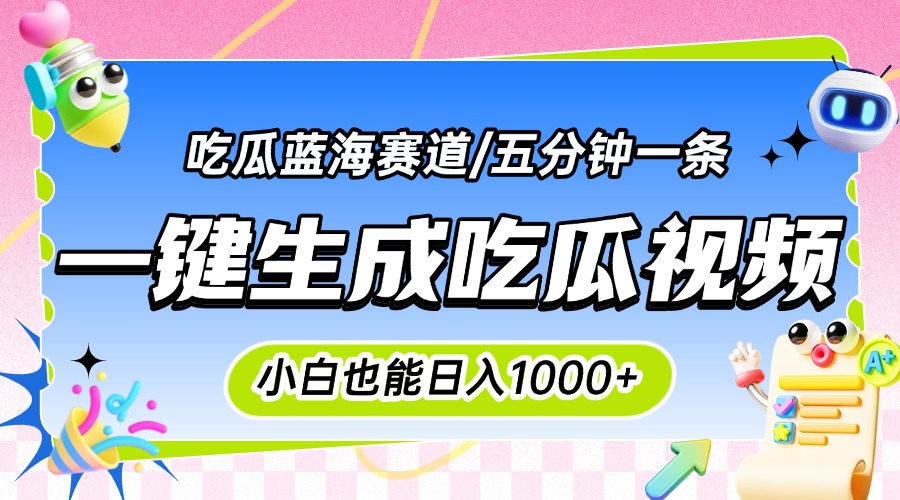 震碎三观的吃瓜神文，一键生成100%原创，小白也能日入千元，可批量复制... - 宏盛创业网-宏盛创业网