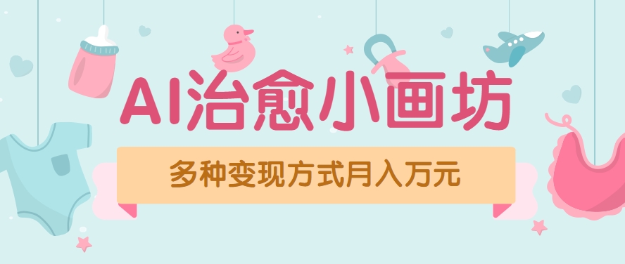 视频号项目“AI治愈小画坊”玩法，已赚700+，100%原创，全程无脑操作(详细教程) - 宏盛创业网-宏盛创业网