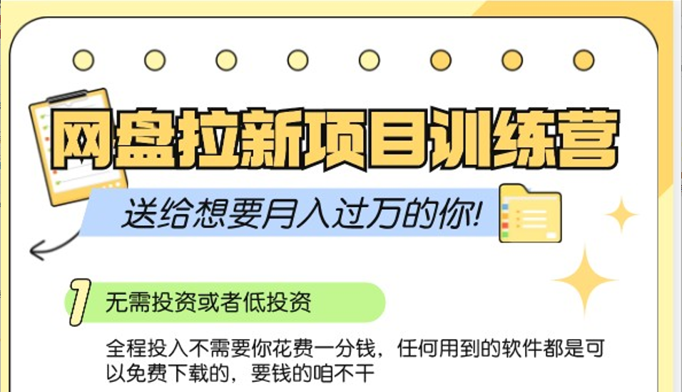 网盘拉新训练营3.0；零成本公域推广大作战，送给想要月入过万的你 - 宏盛创业网-宏盛创业网