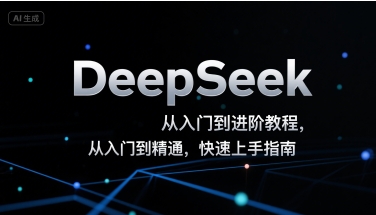 DeepSeek从入门到进阶教程，从入门到精通，快速上手指南 - 宏盛创业网-宏盛创业网