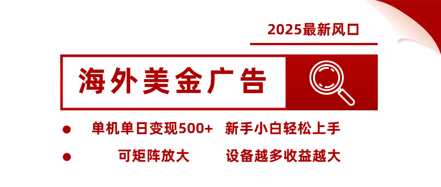 2025最新风口 海外美金广告 单机单日变现500+ 可矩阵放大 设备越多收... - 宏盛创业网-宏盛创业网