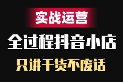 抖音小店精细化实战运营，只讲干货不废话 - 宏盛创业网-宏盛创业网