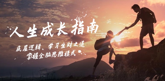 人生成长指南：底层逻辑、学习生财之道，掌握全脑思维模式 - 宏盛创业网-宏盛创业网