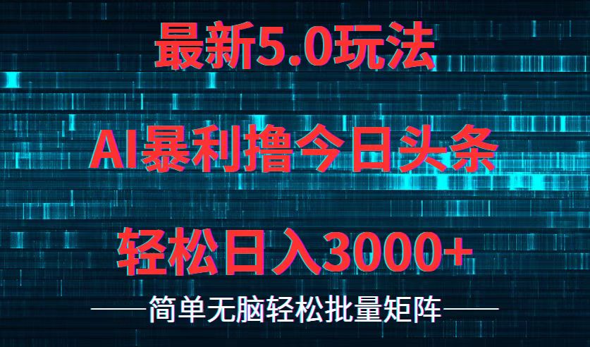 今日头条5.0最新暴利玩法，轻松日入3000+ - 宏盛创业网-宏盛创业网