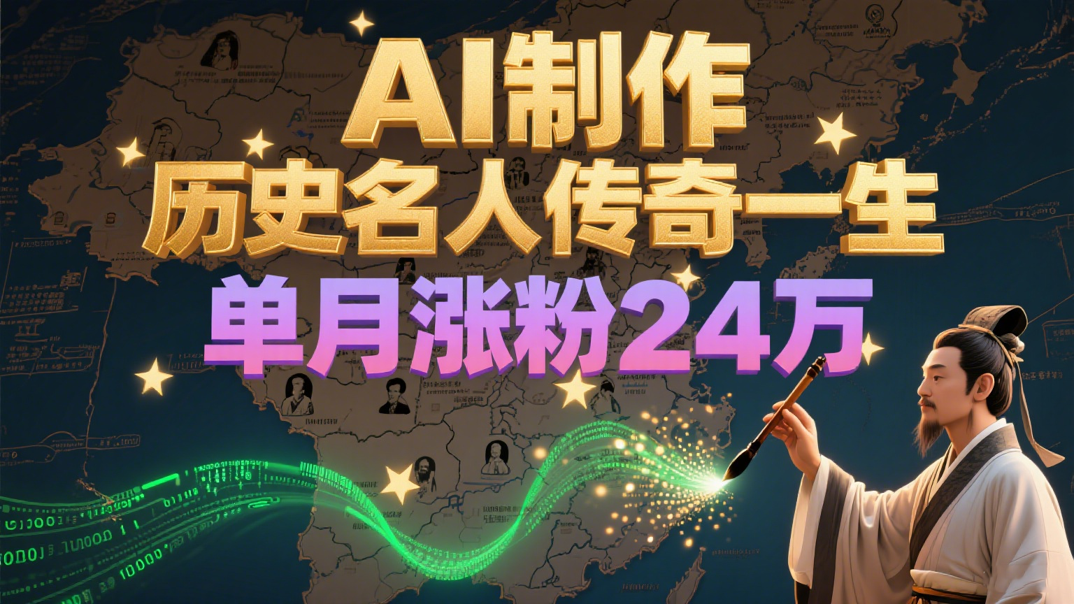 暴力起号！用AI制作历史名人传奇一生，单月涨粉24万，涨粉+变现赛道黑马来了 - 宏盛创业网-宏盛创业网