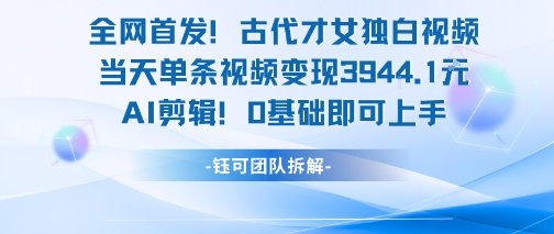 全网首发！古代才女独白视频，当天单条视频变现1k，AI剪辑0基础即可上手 - 宏盛创业网-宏盛创业网