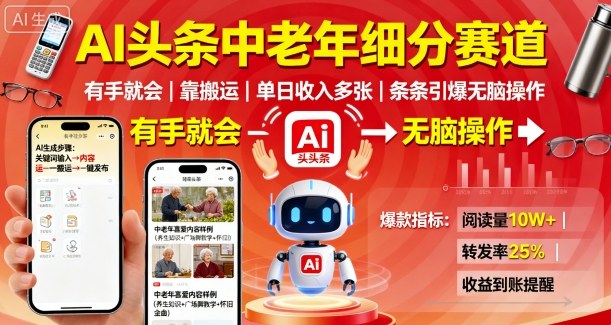 AI头条中老年细分赛道，有手就会靠搬运，单日收入多张，条条引爆无脑操作 - 宏盛创业网-宏盛创业网