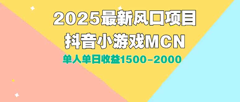 DY小游戏MCN广告2025最新打法单人单日收益1500-2000背靠大平台新手小白... - 宏盛创业网-宏盛创业网