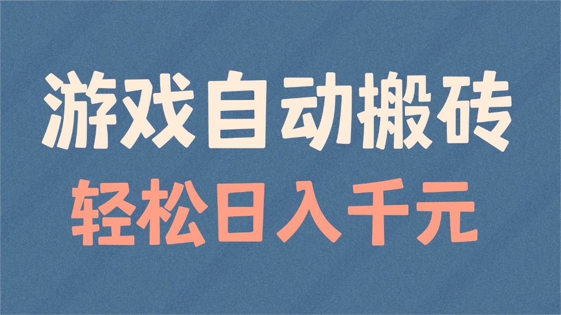 游戏自动搬砖，轻松日入1000+ 适合矩阵操作 - 宏盛创业网-宏盛创业网