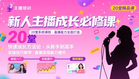 新人主播必学的20堂培训课，让主播快速成长的必学课程，帮你直播能力快速打造的实操方法 - 宏盛创业网-宏盛创业网
