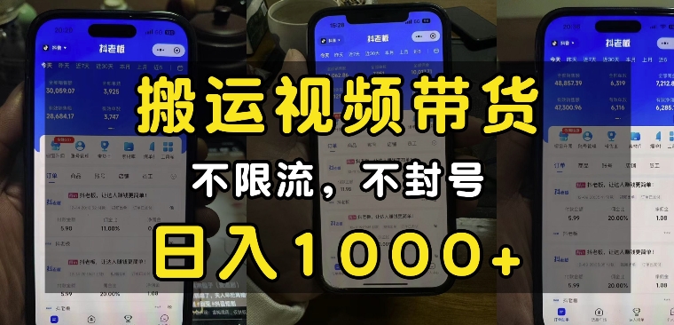 “小白必看”搬运视频带货玩法，不限流，不封号，纯自然流，日入1k - 宏盛创业网-宏盛创业网