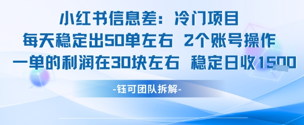 小红书信息差冷门项目一单利润30块每天稳定1.5k左右2个账号操作 - 宏盛创业网-宏盛创业网