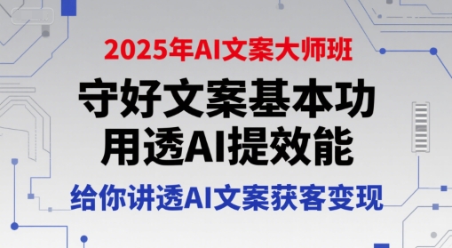 2025年AI文案大师班，守好文案基本功，用透AI提效能，给你讲透AI文案获客变现 - 宏盛创业网-宏盛创业网