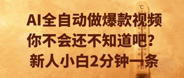 AI全自动做爆款视频，你不会还不知道吧？新人小白2分钟一条【揭秘】 - 宏盛创业网-宏盛创业网