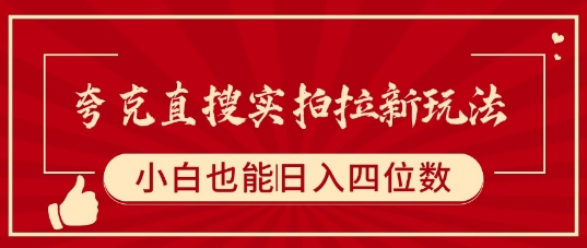 夸克直搜实拍拉新玩法，小白也可以日入四位数 - 宏盛创业网-宏盛创业网