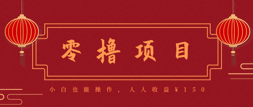 分享一个零撸项目，超简单副业小白必看，人人收益¥150(附渠道) - 宏盛创业网-宏盛创业网