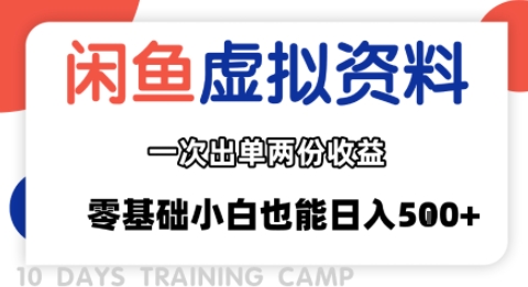 闲鱼虚拟资料新变现玩法，信息差项目，一次出单两份收益，无需囤货，可批量矩阵，零基础小白也能日入多张 - 宏盛创业网-宏盛创业网