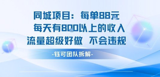 同城项目每单88米每天有8张以上的收入流量超级好做不会违规 - 宏盛创业网-宏盛创业网