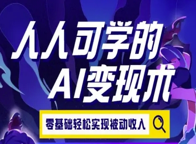人人可学的AI变现术，零基础轻松实现被动收入 - 宏盛创业网-宏盛创业网