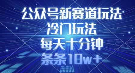 公众号新赛道玩法，冷门玩法，每天十分钟，条条10w+ - 宏盛创业网-宏盛创业网