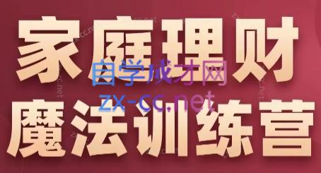 张月老师·家庭理财魔法训练营 - 宏盛创业网-宏盛创业网