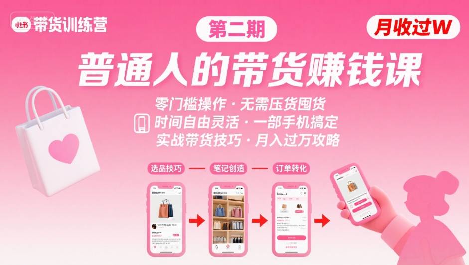 小红书带货第二期训练营，普通人月收过W的带货课，时间自由，零门槛无压货，一部手机即可操作 - 宏盛创业网-宏盛创业网