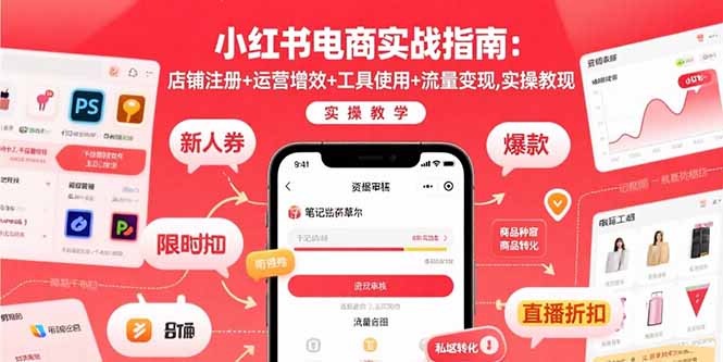 小红书电商实战指南：店铺注册+运营增效+工具使用+流量变现，实操教学 - 宏盛创业网-宏盛创业网