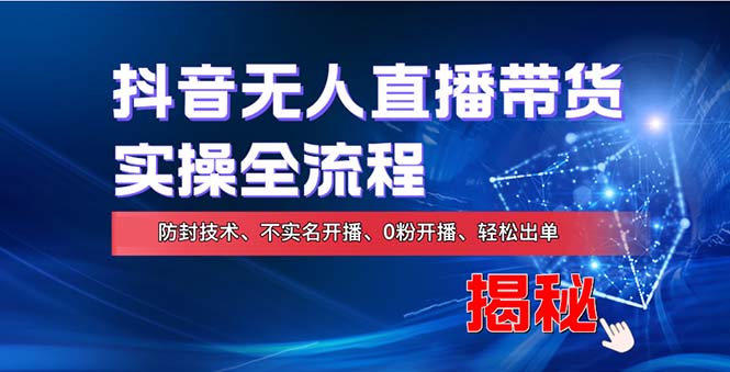 在线赚钱新途径：如何用抖音无人直播实现财务自由，全套实操流程，含... - 宏盛创业网-宏盛创业网