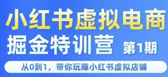 小红书虚拟电商掘金特训营第1期，从0到1，带你玩转小红书虚拟店铺 - 宏盛创业网-宏盛创业网
