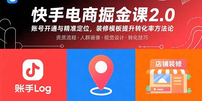 快手电商掘金课2.0，账号开通与精准定位，装修模板提升转化率方法论 - 宏盛创业网-宏盛创业网