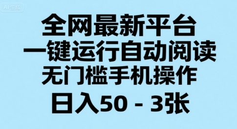 全网最新平台，一键运行自动阅读，无门槛手机操作，日入50-3张+【揭秘】 - 宏盛创业网-宏盛创业网