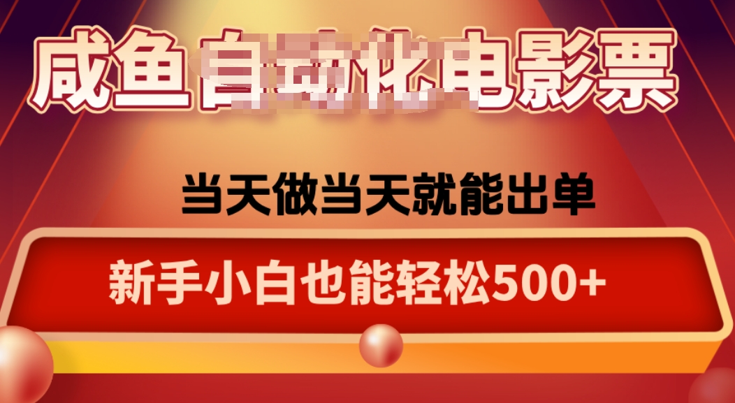咸鱼zi动化售卖电影票，25年蓝海赛道，轻松日入1000 - 宏盛创业网-宏盛创业网