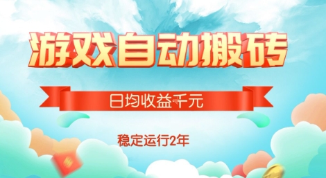 热门游戏自动搬砖，项目操作简单，日均收益1k+，稳定运行2年【揭秘】 - 宏盛创业网-宏盛创业网