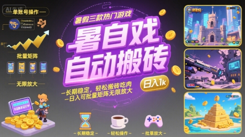 暑假三款热门游戏自动搬砖，长期稳定，轻松搬砖吃肉，日入1k ，可批量矩阵无限放大【揭秘】 - 宏盛创业网-宏盛创业网