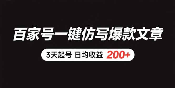 百家号一键仿写爆款文章 3天起号 日均收益200+ - 宏盛创业网-宏盛创业网