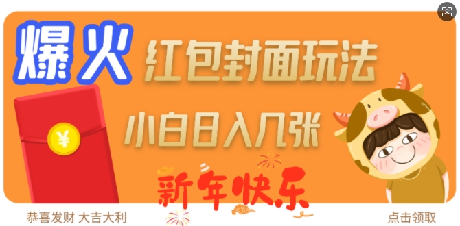爆火新年红包封面玩法，日入几张 - 宏盛创业网-宏盛创业网