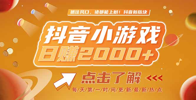 2025最新风口项目，抖音小游戏，亲测单游戏2000+感兴趣点击了解 - 宏盛创业网-宏盛创业网