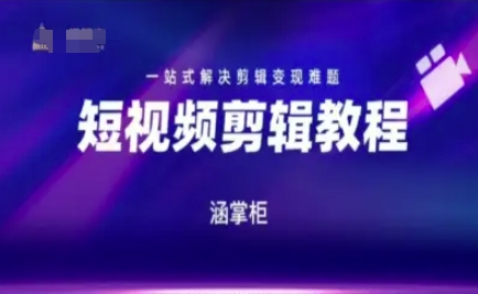 短视频极速变现训练营，一站式解决剪辑变现难题 - 宏盛创业网-宏盛创业网