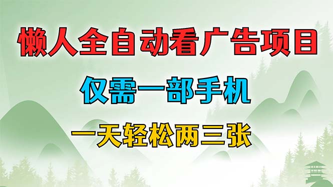 懒人全自动看广告项目，仅需一部手机，每天轻松两三张 - 宏盛创业网-宏盛创业网